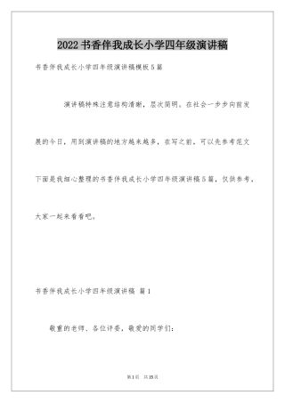 2024书香伴我成长小学四年级演讲稿_4