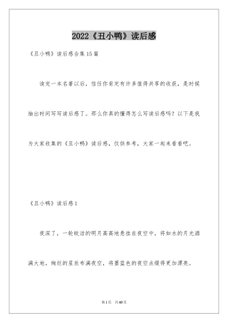 2024《丑小鸭》读后感_31