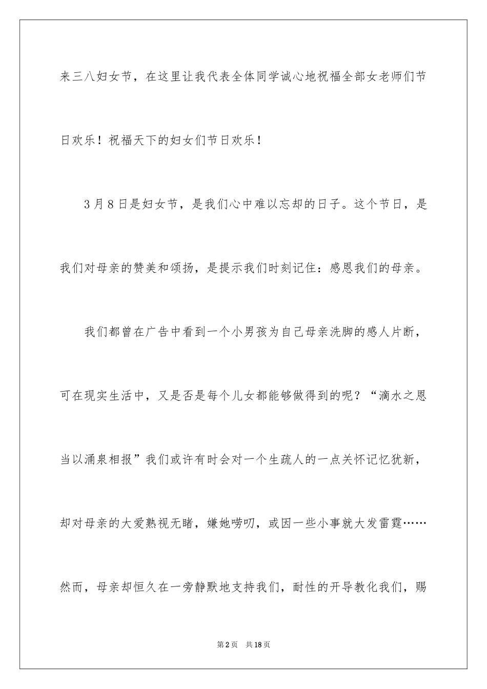 2024三八妇女节演讲稿_826_第2页