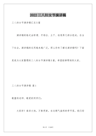 2024三八妇女节演讲稿_826