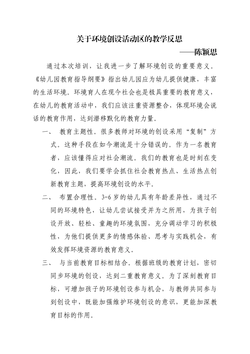 关于环境创设活动区的教学反思_第1页