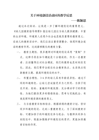 关于环境创设活动区的教学反思