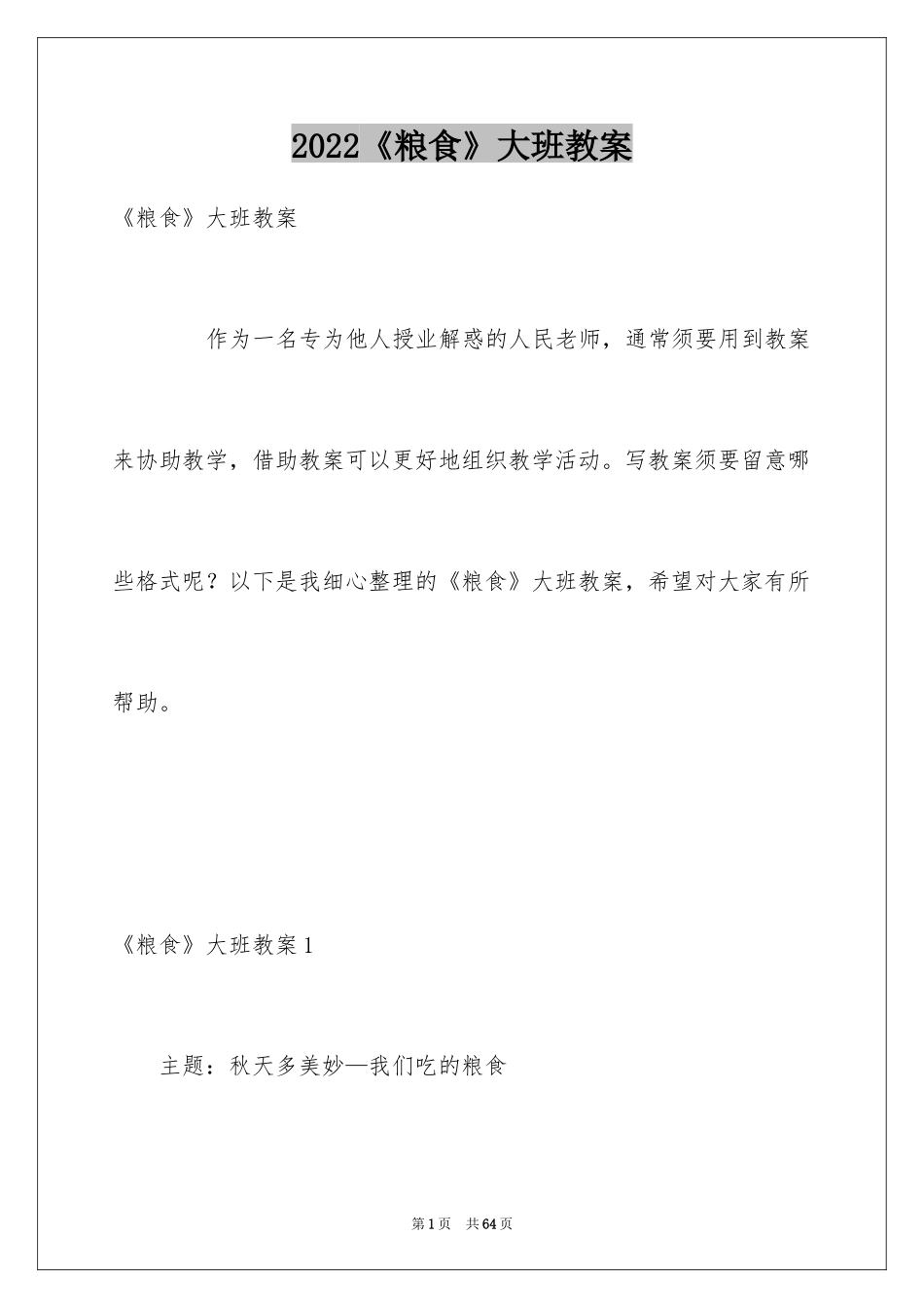 2024《粮食》大班教案_第1页