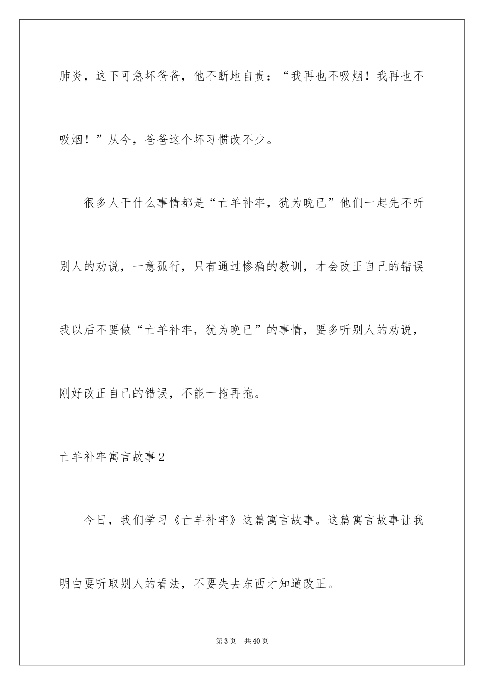 2024亡羊补牢寓言故事_第3页