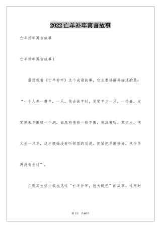 2024亡羊补牢寓言故事