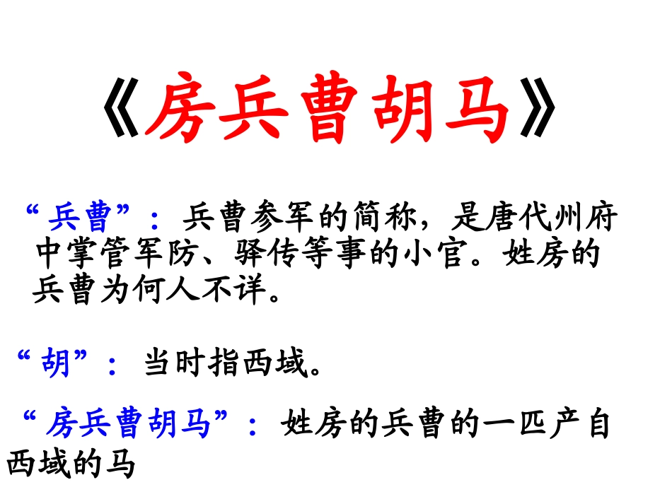 《房兵曹胡马》课件_第2页
