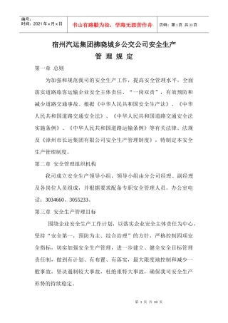 拂晓公交公司安全生产管理规定