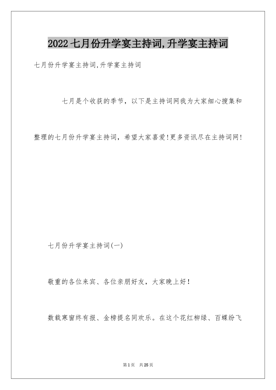 2024七月份升学宴主持词,升学宴主持词_第1页