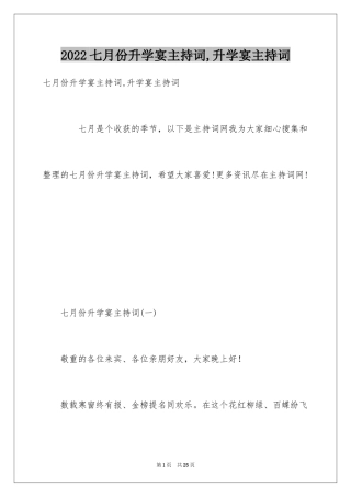 2024七月份升学宴主持词,升学宴主持词