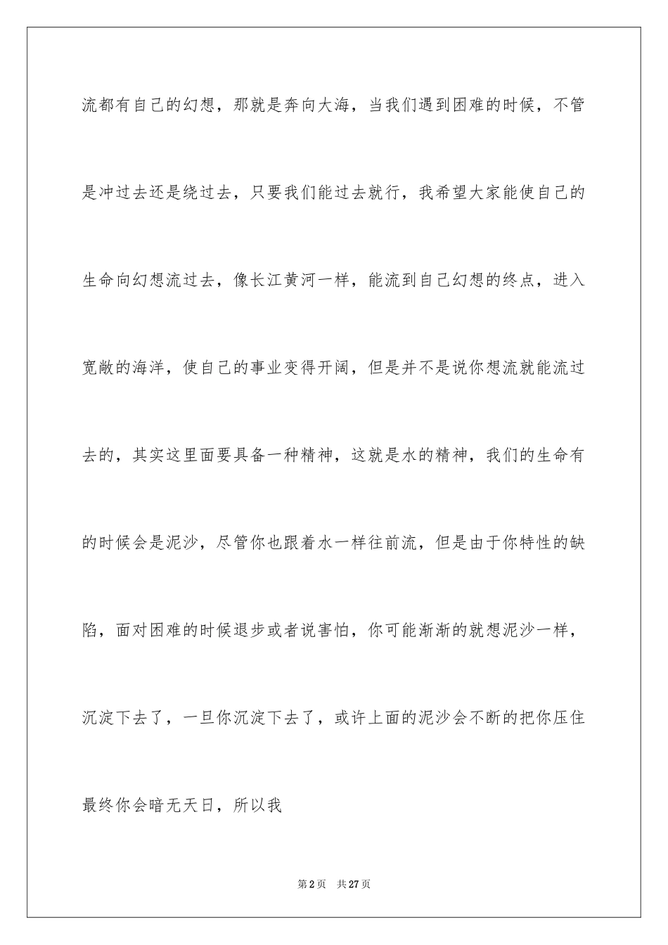 2024于励志的演讲稿_9_第2页