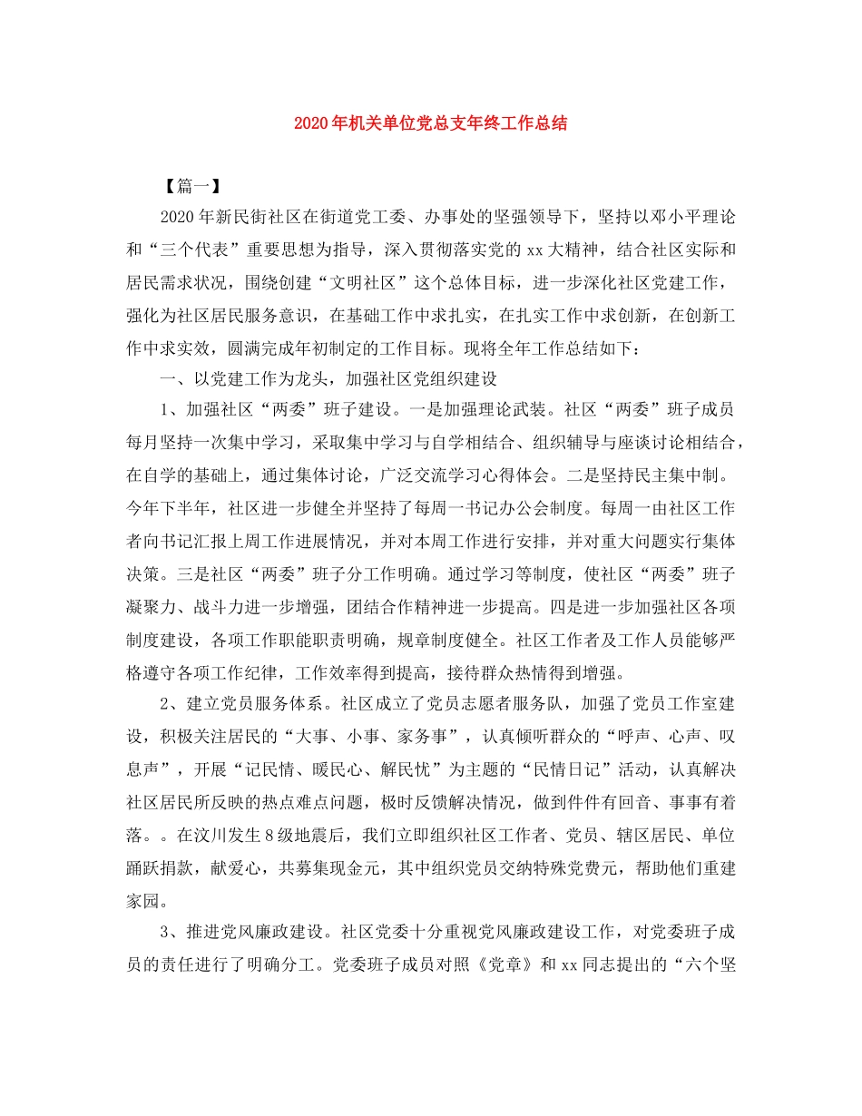 2020年机关单位党总支年终工作总结 _第1页