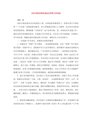2020年机关单位党总支年终工作总结 