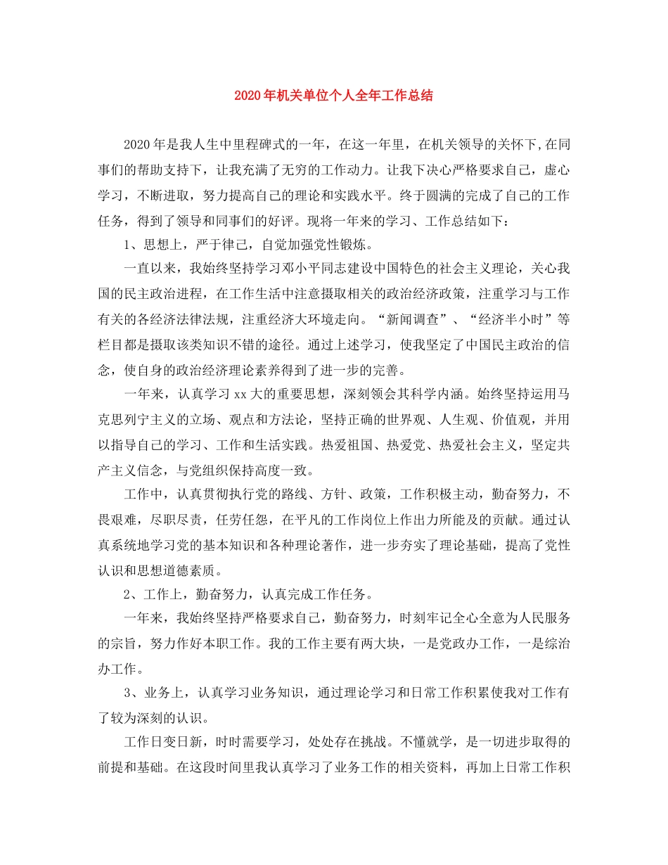 2020年机关单位个人全年工作总结 _第1页