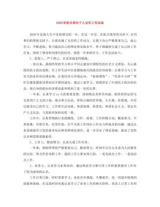 2020年机关单位个人全年工作总结 