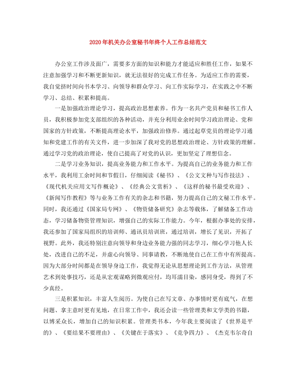 2020年机关办公室秘书年终个人工作总结范文 _第1页