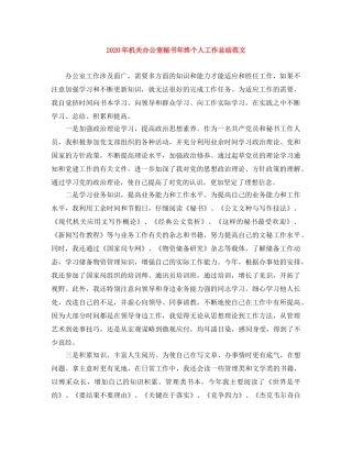 2020年机关办公室秘书年终个人工作总结范文 