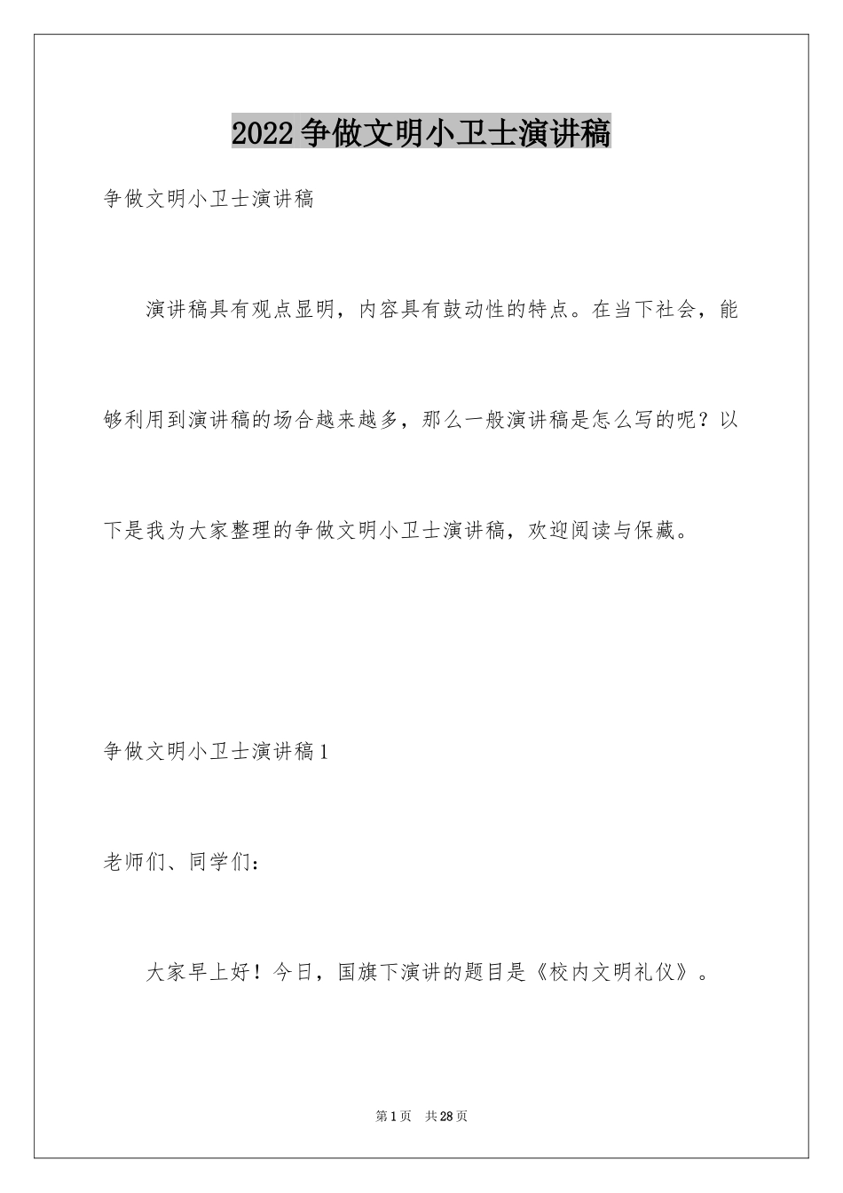 2024争做文明小卫士演讲稿_第1页