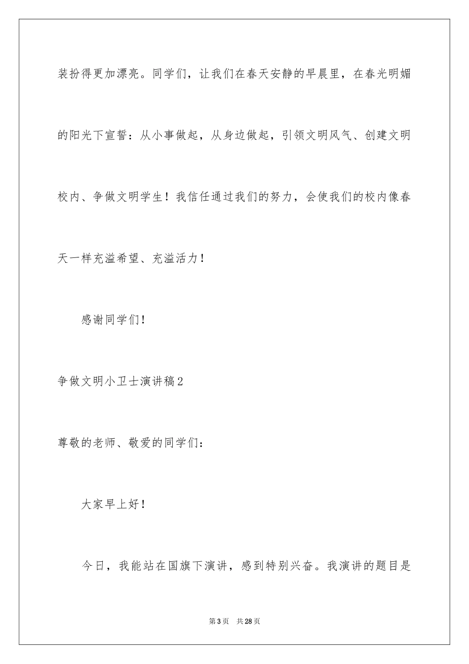 2024争做文明小卫士演讲稿_第3页