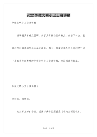 2024争做文明小卫士演讲稿