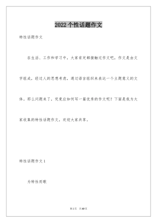 2024个性话题作文