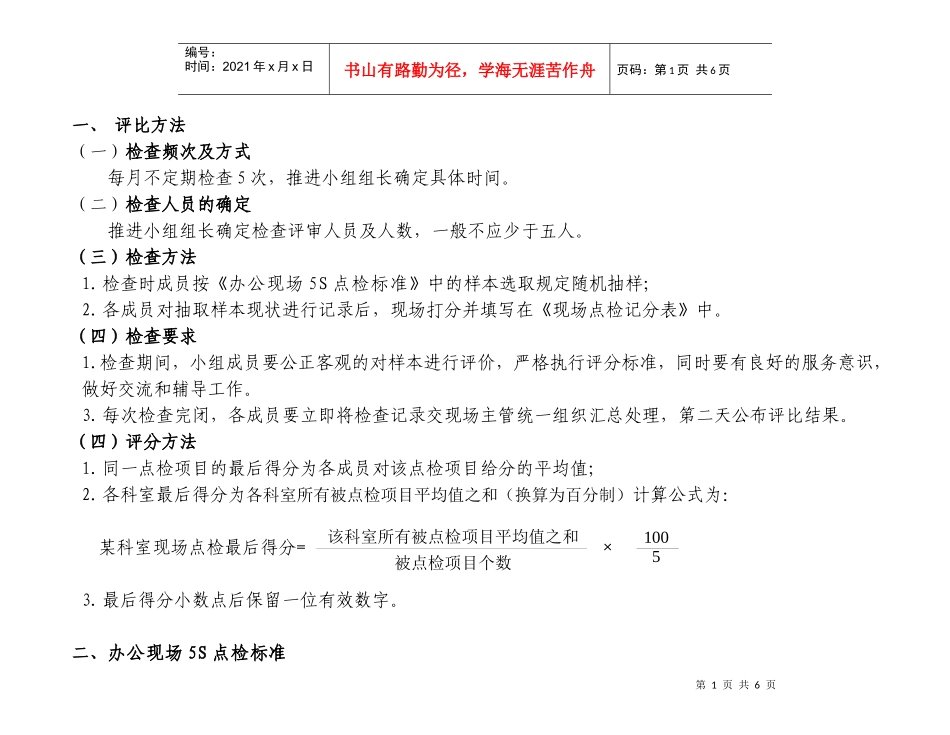 科室现场5S评比标准_第1页