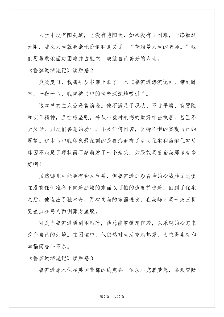 《鲁滨逊漂流记》读后感11篇_第2页