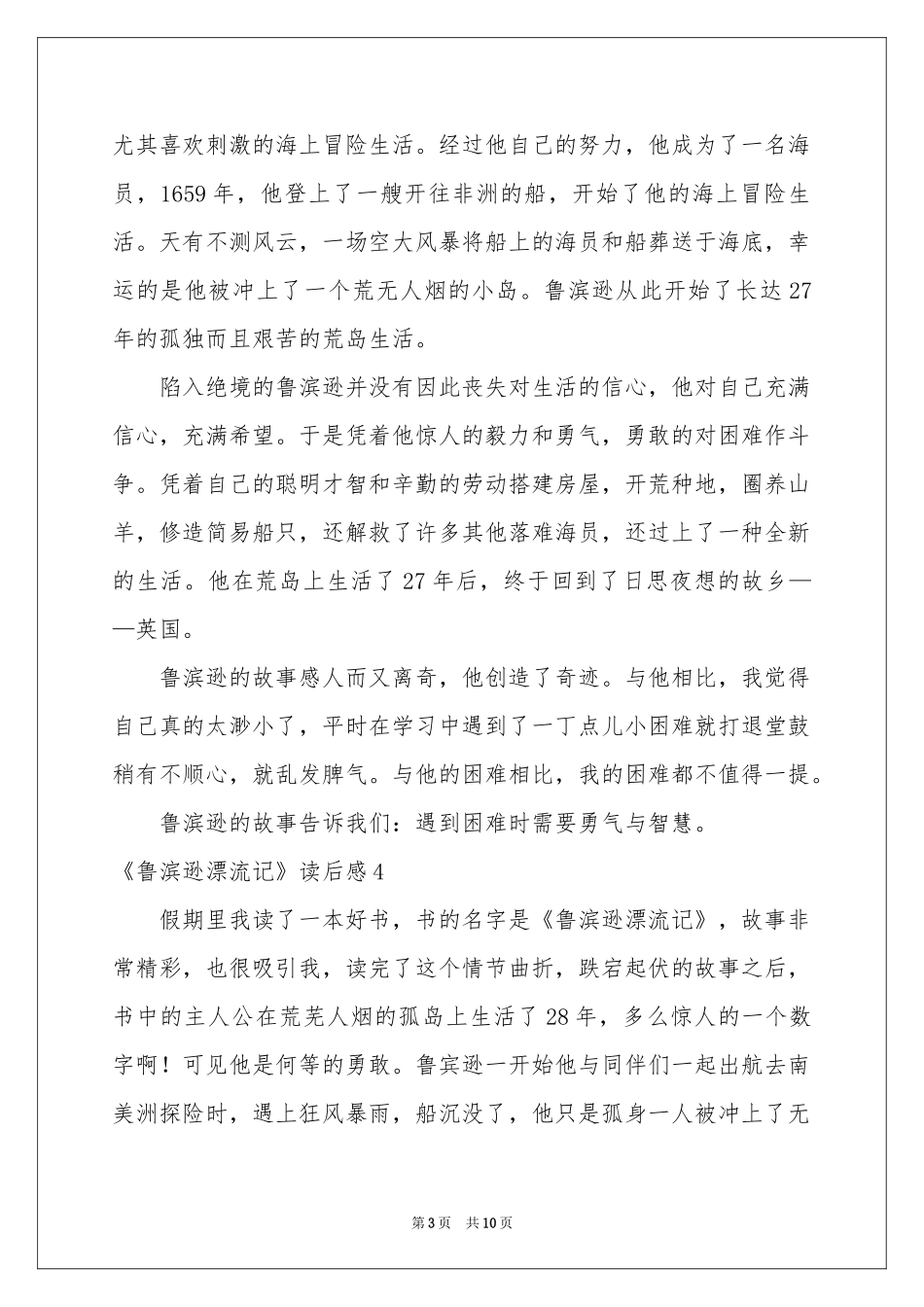 《鲁滨逊漂流记》读后感11篇_第3页