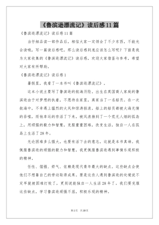 《鲁滨逊漂流记》读后感11篇