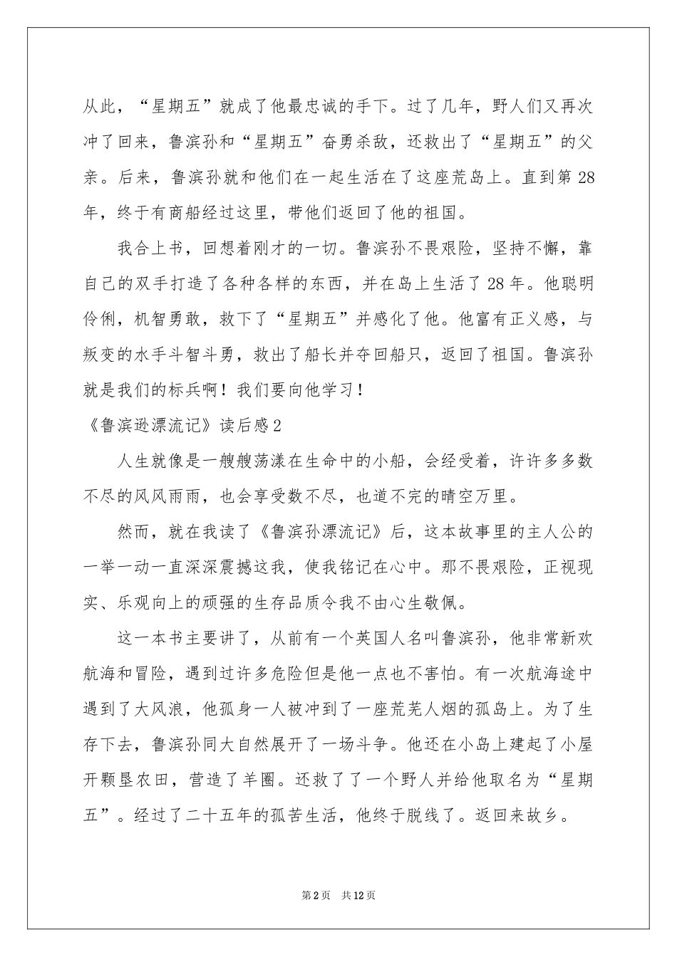 《鲁滨逊漂流记》读后感10篇_第2页