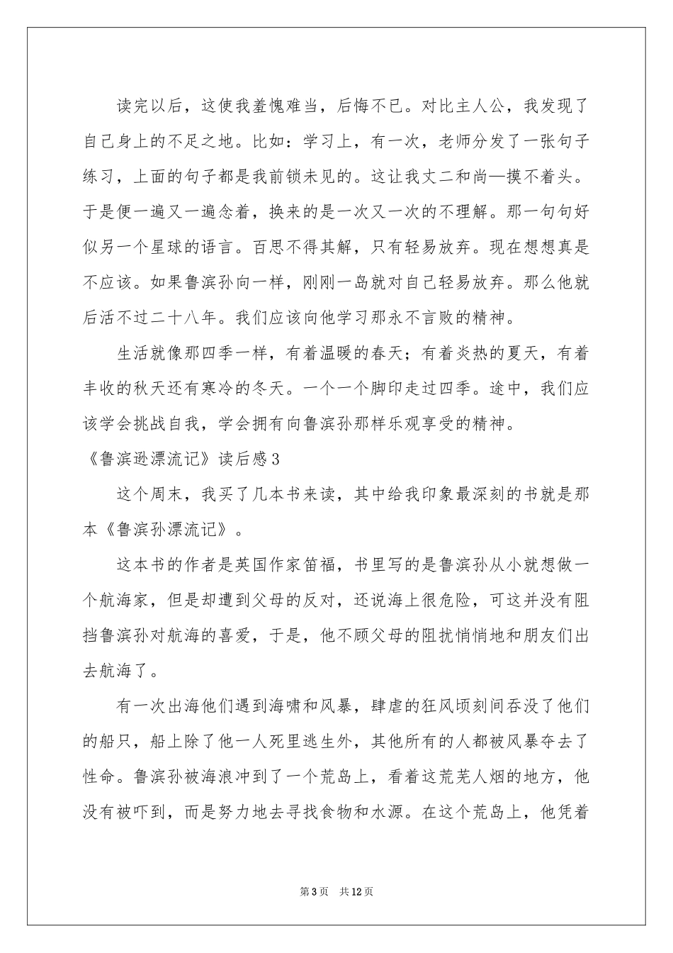 《鲁滨逊漂流记》读后感10篇_第3页
