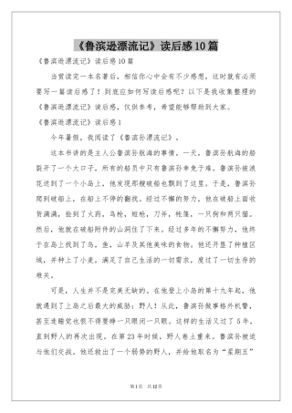 《鲁滨逊漂流记》读后感10篇
