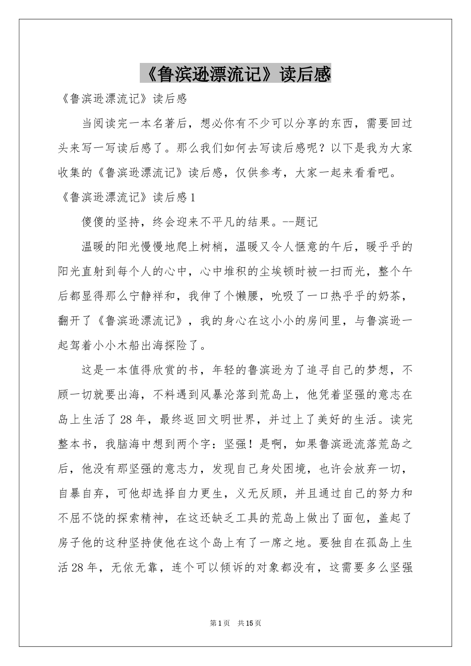 《鲁滨逊漂流记》读后感_第1页