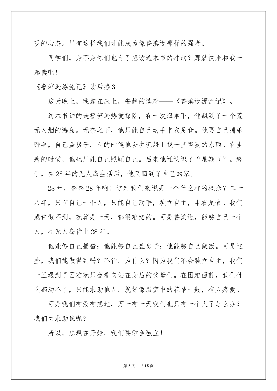 《鲁滨逊漂流记》读后感_第3页