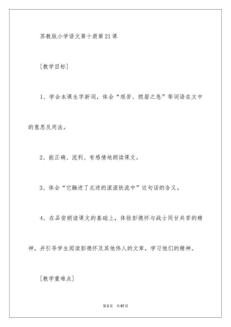 2024《彭德怀和他的大黑骡子》教学设计_第2页