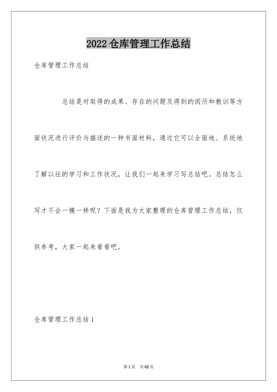 2024仓库管理工作总结_9_第1页