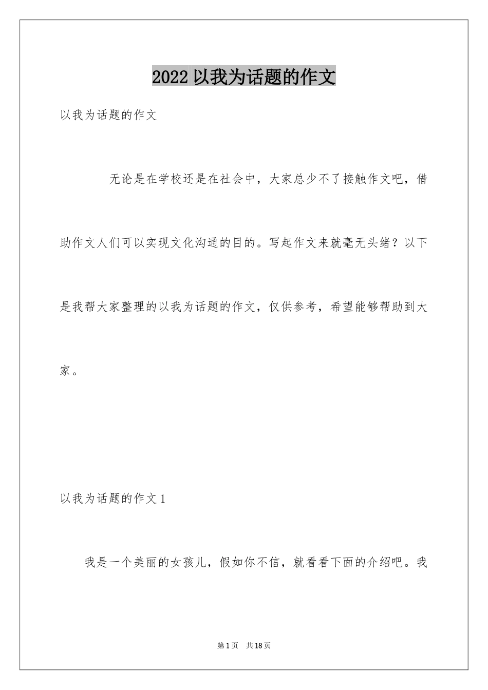 2024以我为话题的作文_第1页