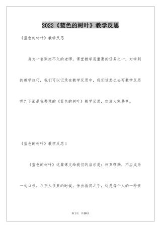 2024《蓝色的树叶》教学反思_11