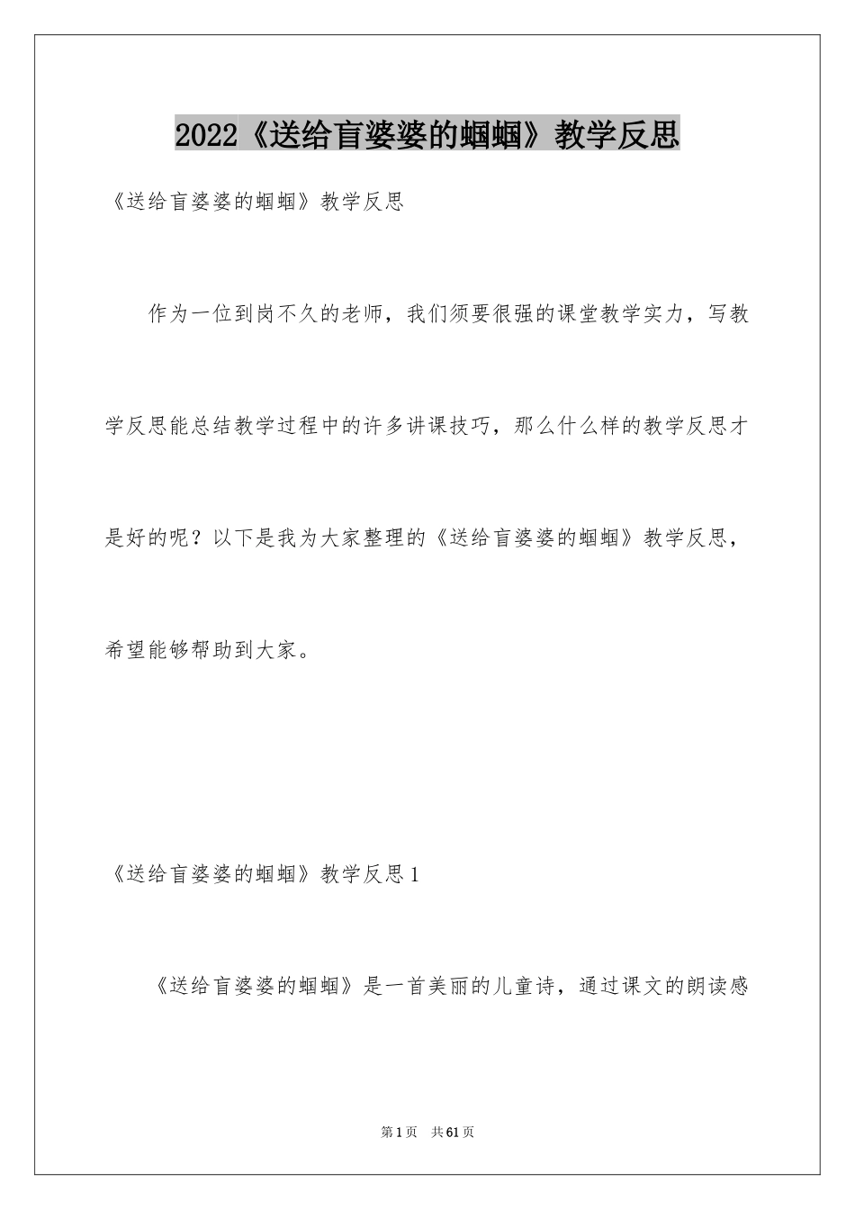 2024《送给盲婆婆的蝈蝈》教学反思_第1页