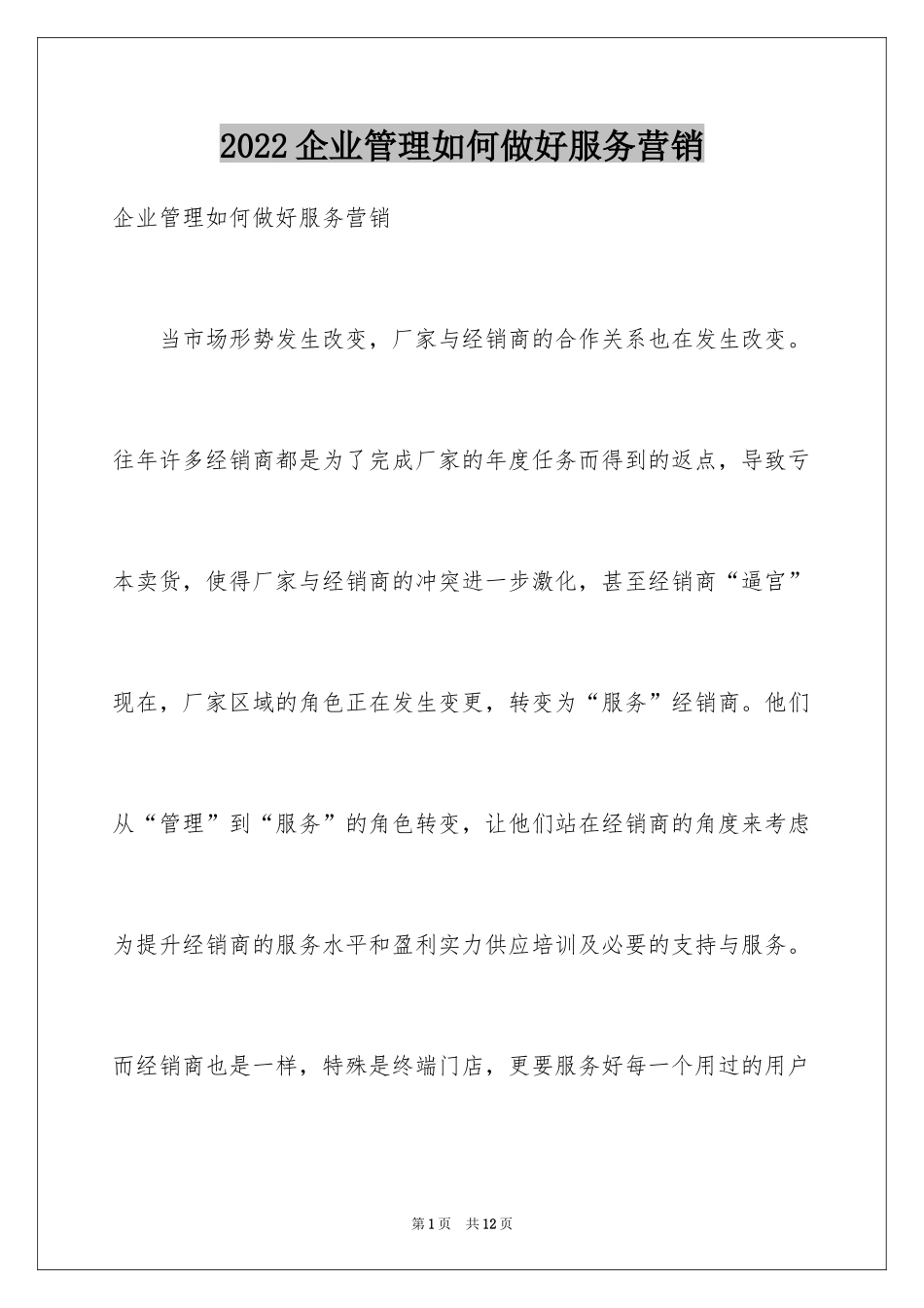 2024企业管理如何做好服务营销_第1页