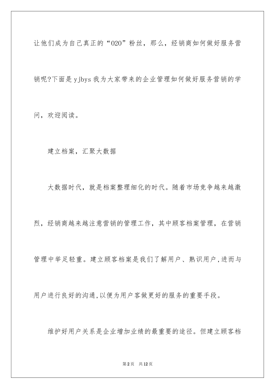 2024企业管理如何做好服务营销_第2页