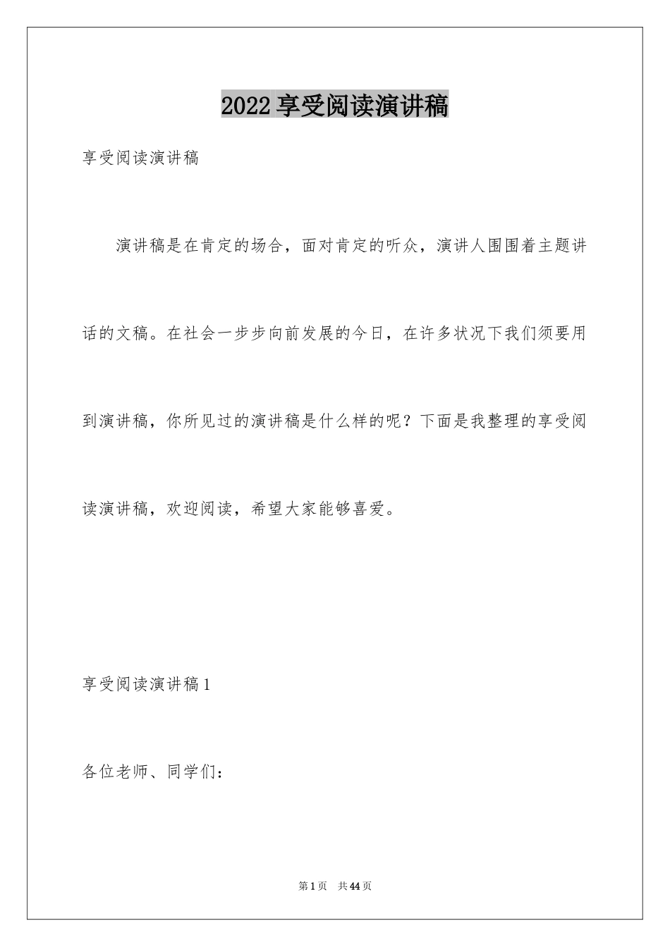 2024享受阅读演讲稿_3_第1页