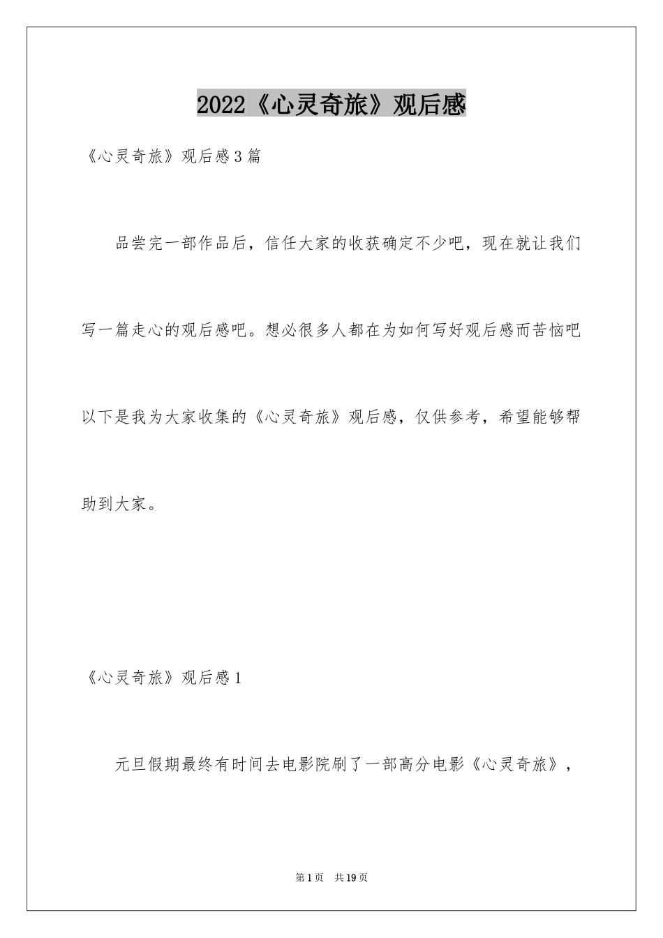 2024《心灵奇旅》观后感_3_第1页