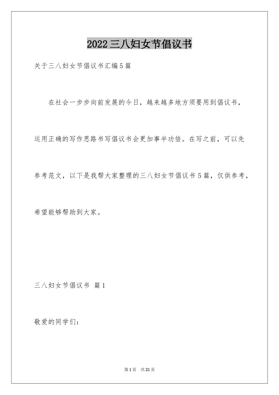 2024三八妇女节倡议书_6_第1页