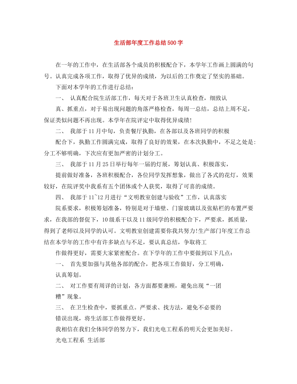 生活部年度工作总结500字_第1页