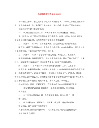 生活部年度工作总结500字
