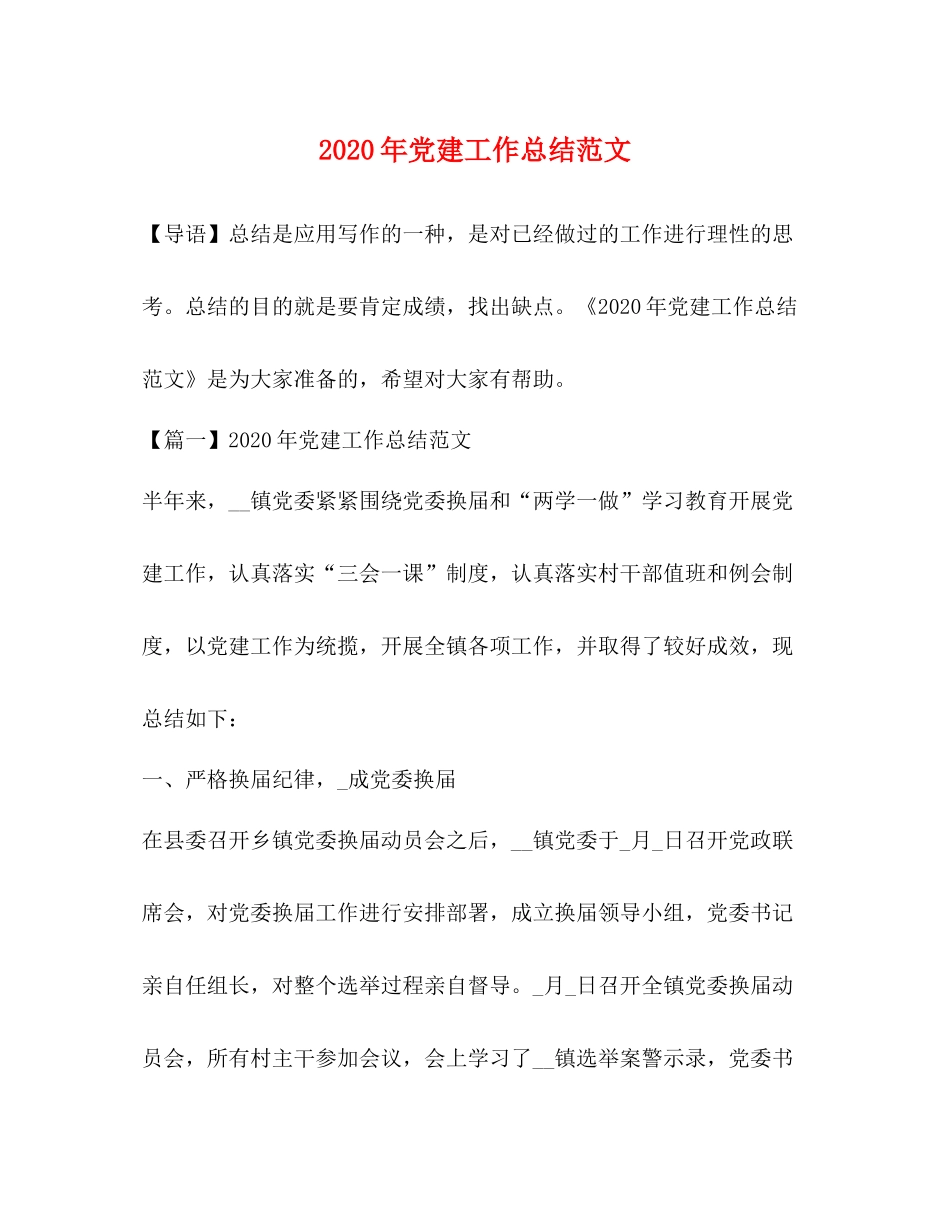 2020年党建工作总结范文_第1页