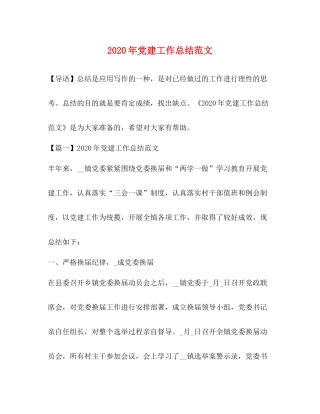 2020年党建工作总结范文