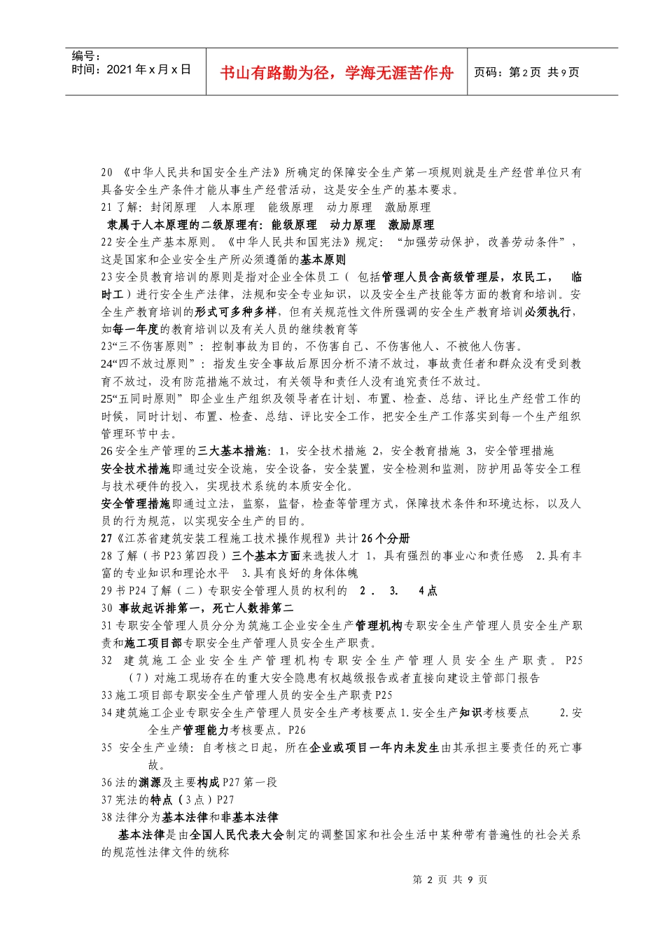 安全员管理考试_第2页