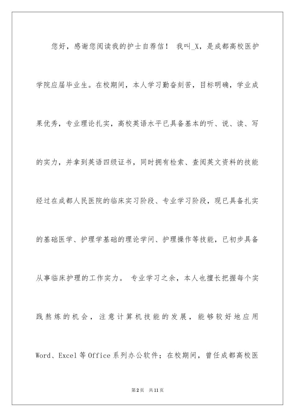 2024中专求职自荐信_9_第2页