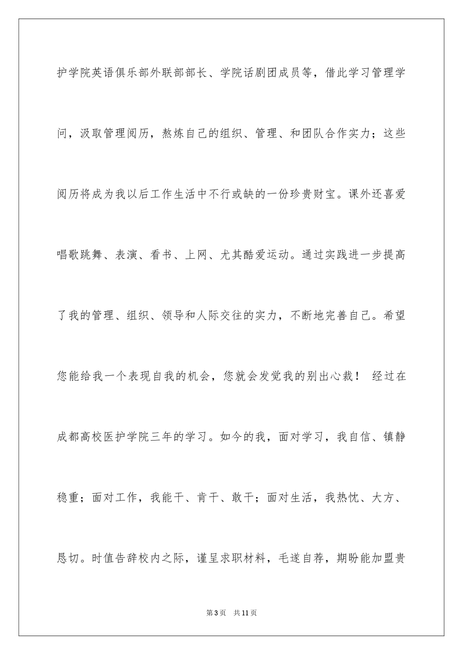 2024中专求职自荐信_9_第3页